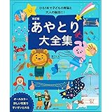 改訂版 あやとり大全集