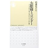 お姫様とジェンダ-: アニメで学ぶ男と女のジェンダ-学入門 (ちくま新書 415)