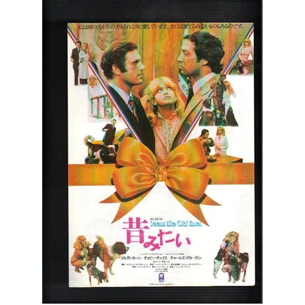 Amazon.co.jp: 昔みたい [DVD] : ゴールディ・ホーン