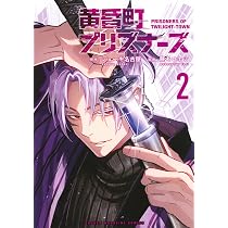 黄昏町プリズナーズ(1) (KCデラックス) | ショーキ 名古屋, 藤