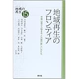 地域再生のフロンティア: 中国山地から始まるこの国の新しいかたち (シリーズ地域の再生 15)