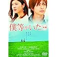 僕等がいた(後篇)スタンダード・エディション [DVD]
