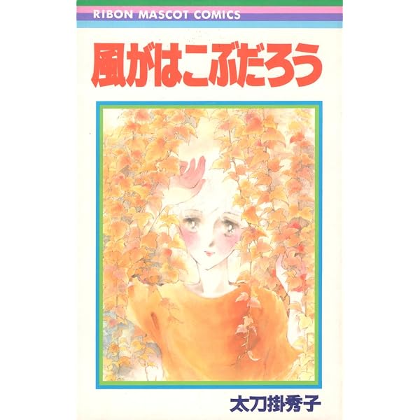 まりの きみの声が (集英社文庫(コミック版)) | 太刀掛 秀子 |本