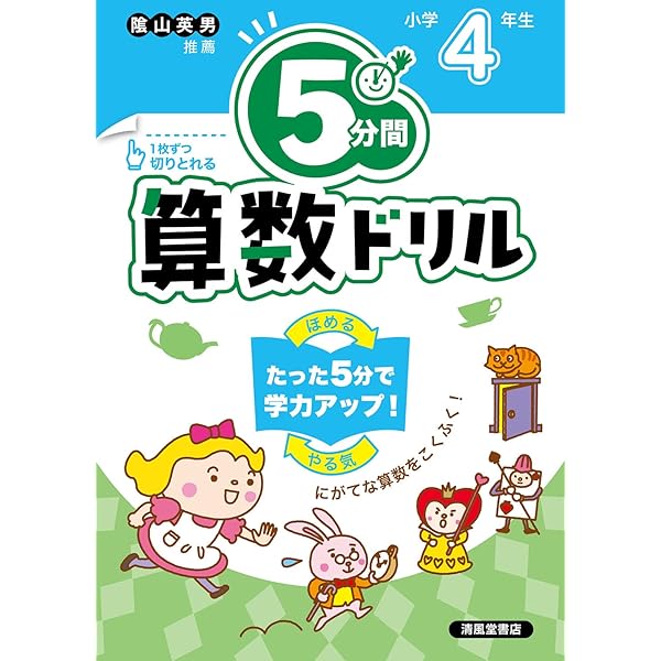 5分間算数ドリル 小学5年生 | 清風堂書店編集部 |本 | 通販 | Amazon
