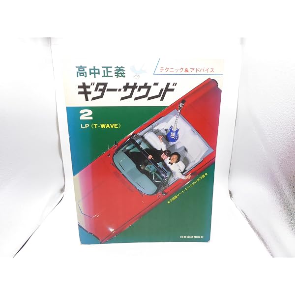 高中正義ベストコレクション |本 | 通販 | Amazon