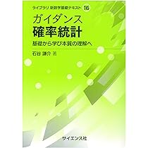 Amazon.co.jp: ガイダンス 確率統計: 基礎から学び本質の理解へ ...