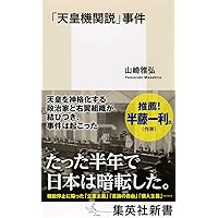 「天皇機関説」事件 (集英社新書)