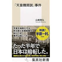 天皇機関説」事件 (集英社新書) | 山崎 雅弘 |本 | 通販 | Amazon
