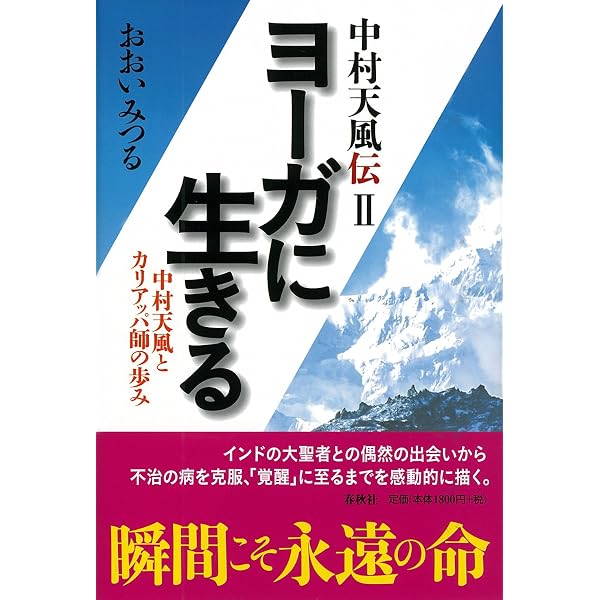 旧版）心機を転ず 中村天風 激動の生涯 | おおい みつる |本 | 通販 