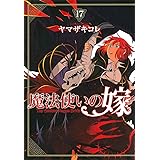 魔法使いの嫁 17 (BLADEコミックス)