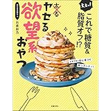 えぇっ! これで糖質&脂質オフ! ? ヤセる欲望系おやつ
