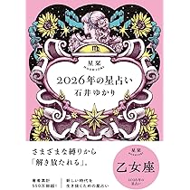 星栞 2026年の星占い 乙女座 | 石井ゆかり |本 | 通販 | Amazon