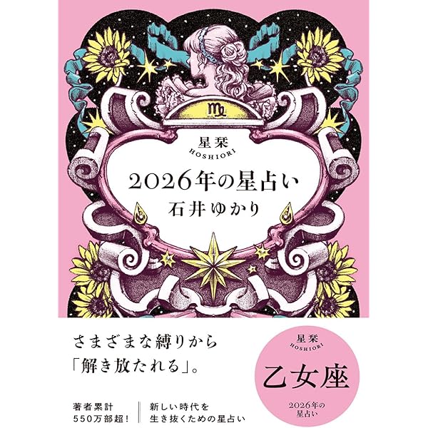 星栞 2026年の星占い 蟹座 | 石井ゆかり |本 | 通販 | Amazon
