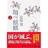 翔べ麒麟(上) (角川文庫)