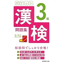 ポケット漢検2級問題集 | 成美堂出版編集部, 成美堂出版編集部