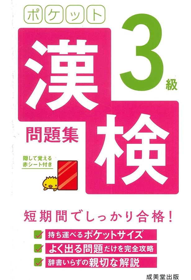 ポケット漢検2級問題集 | 成美堂出版編集部, 成美堂出版編集部