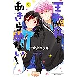 王子が私をあきらめない!(9) (KCデラックス)