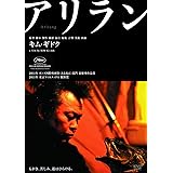 アリラン [DVD]