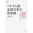 ベトナム語北部方言の音節論: 音声から音韻へのアプローチ (プリミエ・コレクション 125)
