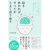 脳を休めればすべてがうまく回り出す きっと、あなたもストレス・不安・疲れから自由になれる!