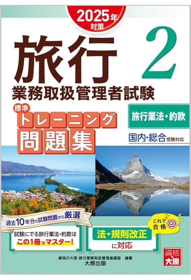旅行業務取扱管理者試験 標準テキスト 2旅行業法・約款 2025年対策