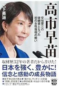 日本初の女性宰相 高市早苗研究 (宝島社新書) | 三橋 貴明, 山田 宏