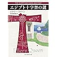 エジプト十字架の謎【新訳版】 (創元推理文庫)