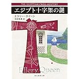 エジプト十字架の謎【新訳版】 (創元推理文庫)