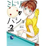 ミドリノバショ（２） (裏少年サンデーコミックス)