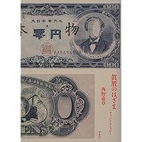 真贋のはざま〚デュシャンから遺伝子まで〛 西野嘉章 [編] 真贋のはざま: デュシャンから遺伝子まで (東京大学コレクション