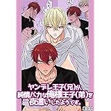 ヤンデレ王子(兄)が、 純情バカな俺様王子(弟)を 夜這いしたようです。【白抜き修正版】(1)