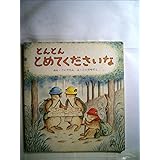 とんとん とめてくださいな (幼児絵本シリーズ)