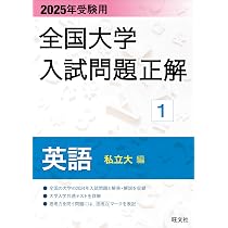 2025年受験用 全国大学入試問題正解 英語（私立大編） | 旺文社 |本 