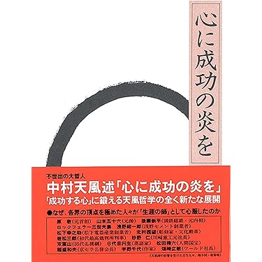 中村天風自分から逃げるな　　微細な経年ヤケスレキズ汚れ等が有ります。書き込み有り 中村天風自分から逃げるな 微細な経年ヤケスレキズ汚れ等が有り