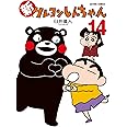 新クレヨンしんちゃん(14) (アクションコミックス)