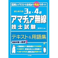初めての3級・4級アマチュア無線技士試験 テキスト | 土屋書店