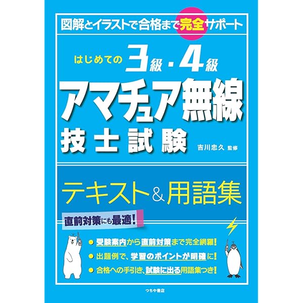 第四級アマチュア無線教科書(7版): アマチュア無線技士用 (HAM