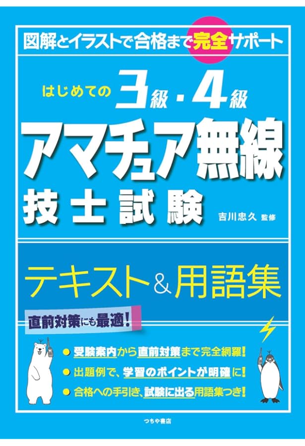 Amazon.co.jp: 4級アマチュア無線テキスト&問題集第3版 (Shinsei