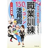 新版 「職業訓練」150%トコトン活用術 (DO BOOKS)