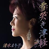 清水まり子/流れて津軽 流れて津軽 ／ 清水まり子 - YouTube