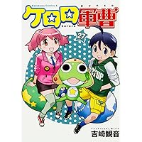 Amazon.co.jp: ケロロ軍曹 (30) (角川コミックス・エース) : 吉崎 観音: 本