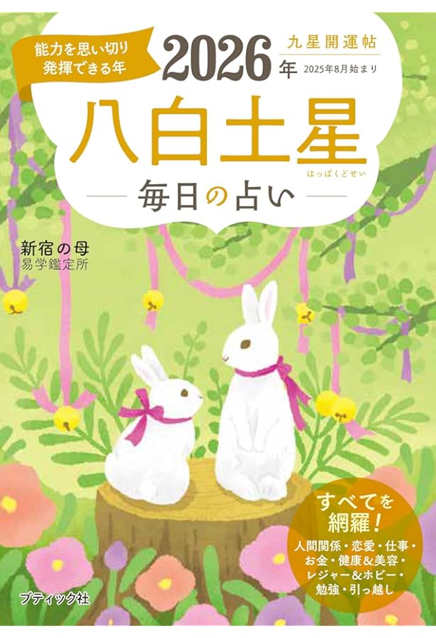 Amazon.co.jp: 九星開運帖 2025年 八白土星 (ブティック・ムックno