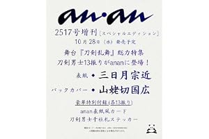 anan(アンアン)2026/11/04号 No.2517増刊　スペシャルエディション[三日月宗近＆山姥切国広]
