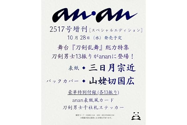 anan(アンアン)2026/11/04号 No.2517増刊　スペシャルエディション[三日月宗近＆山姥切国広]