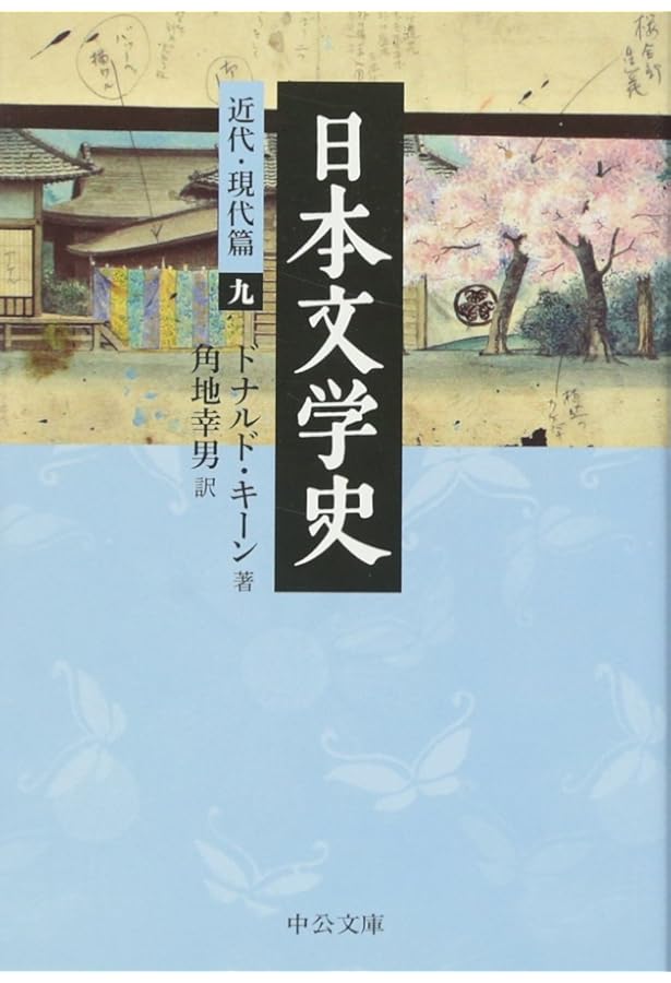 Amazon.co.jp: 日本文学史 - 近代・現代篇一 (中公文庫 キ 3-18