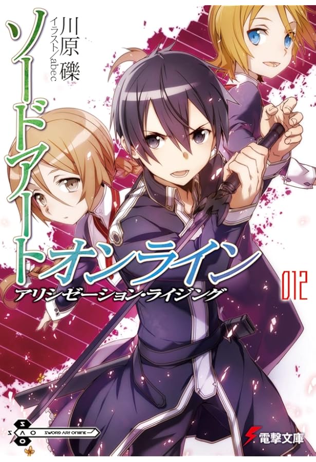 Amazon.co.jp: ソードアート・オンライン10 アリシゼーション