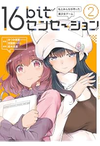 Amazon.co.jp: 16bitセンセーション 1 私とみんなが作った美少女ゲーム