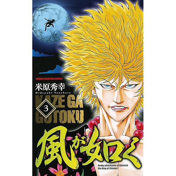 Amazon.co.jp: 風が如く 1 (少年チャンピオン・コミックス) eBook