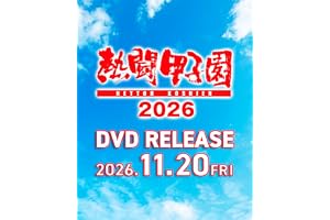 熱闘甲子園２０２６　～第１０８回大会　全試合完全収録～ [DVD]