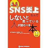 SNS炎上なんてしないと思っている人が読むべき本